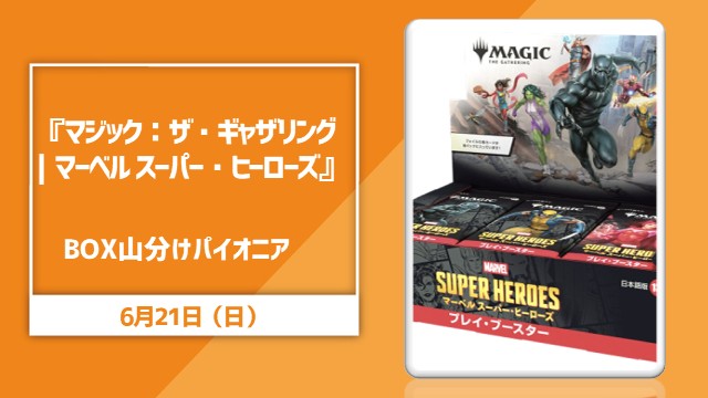 "MAGIC：THE GATHERING｜MARVEL SUPER HEROES"  BOX divide  [Final SE]