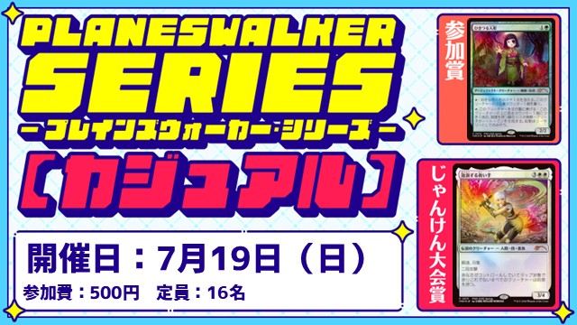プレインズウォーカー・シリーズ：カジュアル [3回戦][じゃんけん大会][フレンドリーイベント]