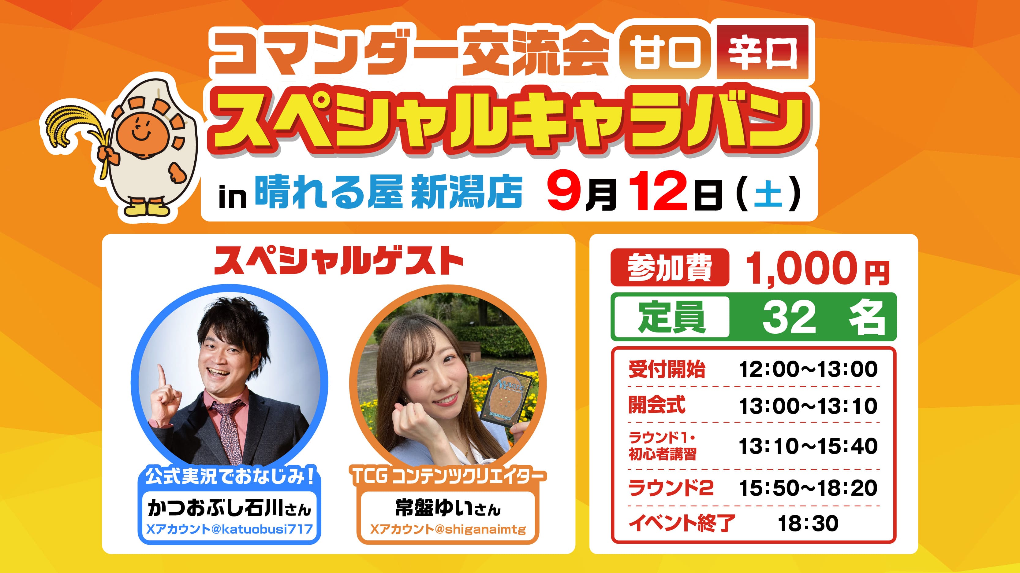 コマンダー交流会スペシャルキャラバン in 新潟