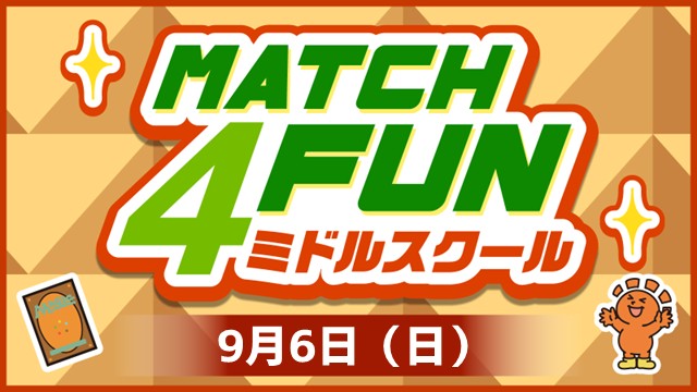 【4周年記念】Match 4 Fun ミドルスクール【ランダム賞あり】