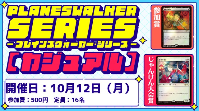 プレインズウォーカー・シリーズ：カジュアル [3回戦][じゃんけん大会][フレンドリーイベント]