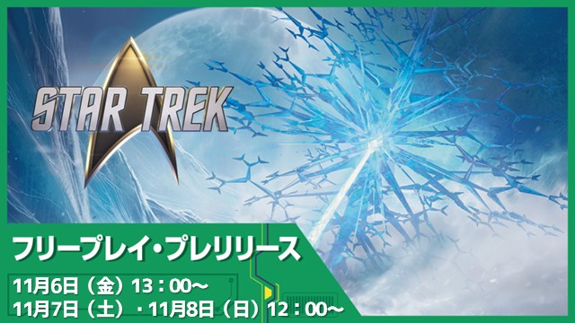 【時間を気にせず遊べる】『マジック・ザ・ギャザリング | スター・トレック』フリープレイプレリリース in 新潟店