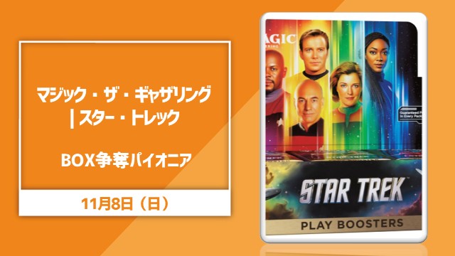 『マジック・ザ・ギャザリング | スター・トレック™』BOX山分けパイオニア【決勝SEあり】