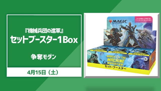 『機械兵団の進軍』セットブースターBox争奪モダン