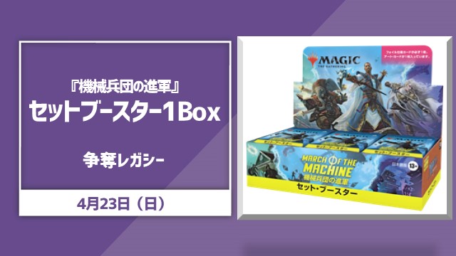 『機械兵団の進軍』セットブースターBox争奪レガシー