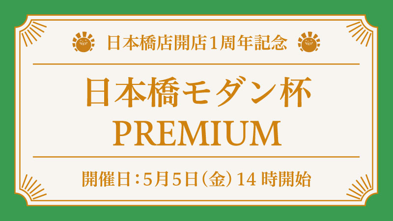 日本橋1周年記念PREMIUM杯モダン