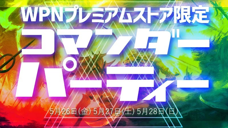 [延期]コマンダーパーティー[プレミアムストア限定]