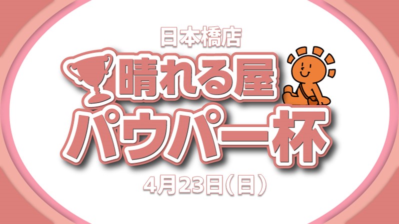日本橋パウパー杯