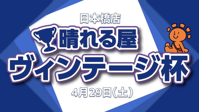 日本橋ヴィンテージ杯