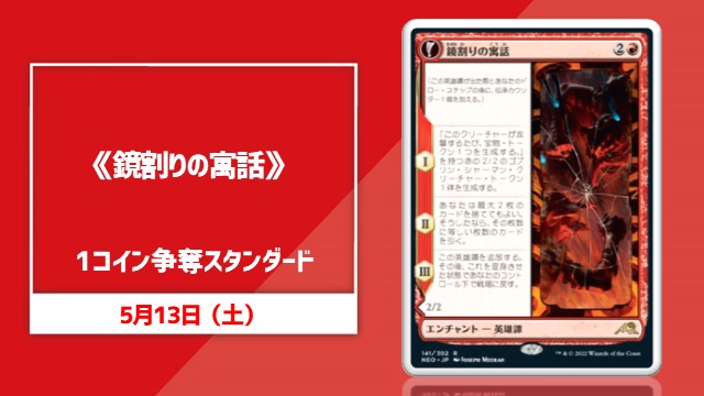1コイン争奪スタンダード 《鏡割りの寓話》[NEO]