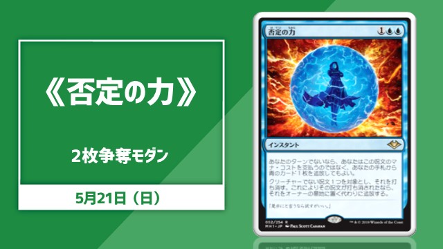 《否定の力》2枚争奪モダン