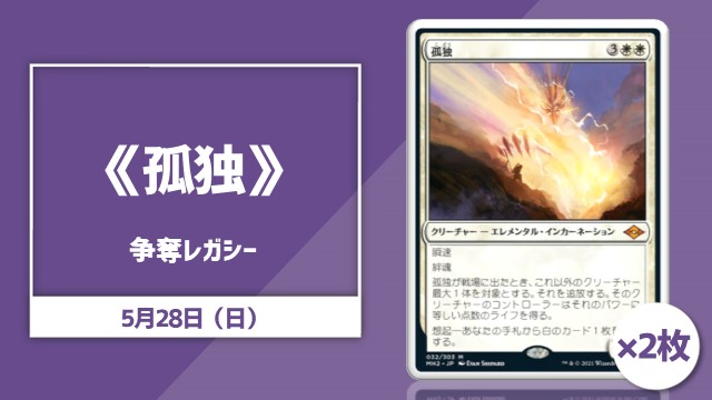 《孤独》2枚争奪レガシー