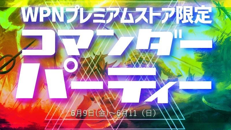 コマンダーパーティー[プレミアムストア限定]