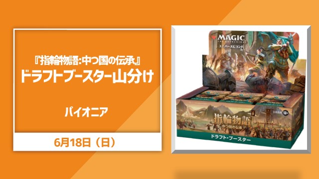 『The Lord of the Rings: Tales of Middle-earth』Draft Booster Box equal split Pioneer