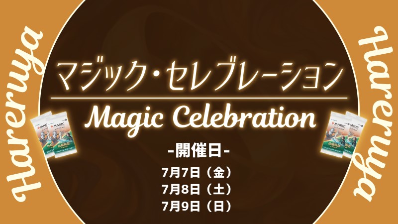 マジックセレブレーション