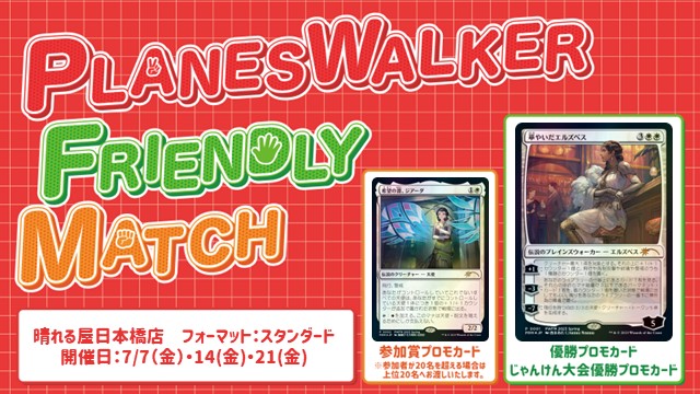 プレインズウォーカー・フレンドリーマッチ スタンダード