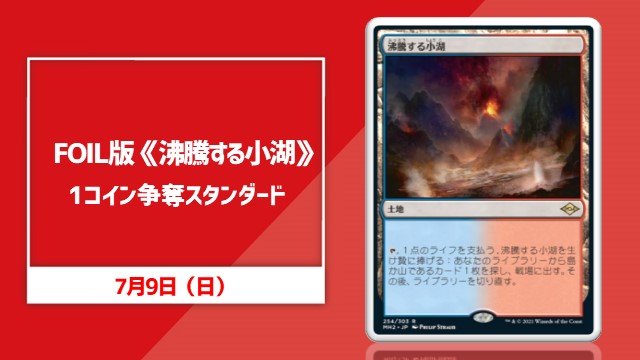 【Foil】《沸騰する小湖》[MH2]1コイン争奪スタンダード