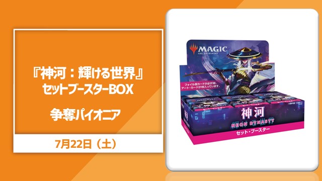 『神河：輝ける世界』セット・ブースターBOX争奪パイオニア