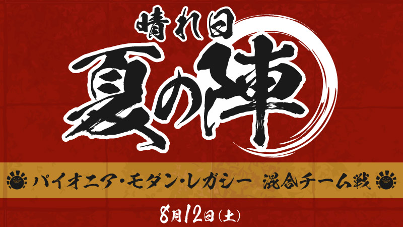 『晴れ日夏の陣』混合チーム戦