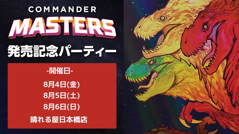 日本橋『統率者マスターズ』発売記念パーティー