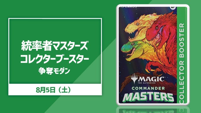 『統率者マスターズ』コレクターブースター争奪モダン