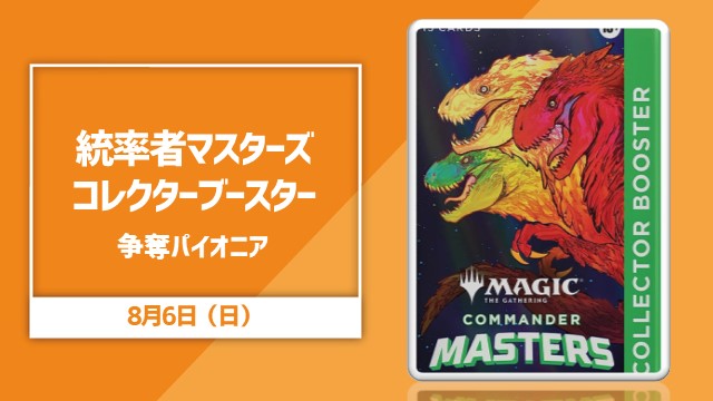 『統率者マスターズ』コレクターブースター争奪パイオニア