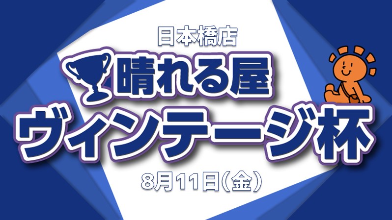 日本橋ヴィンテージ杯