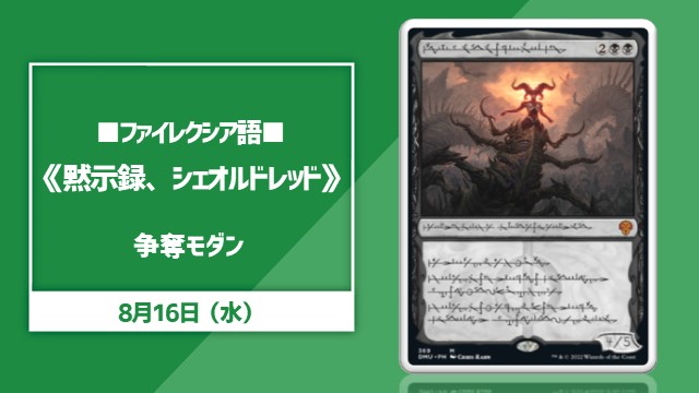 ■ファイレクシア語■《黙示録、シェオルドレッド》争奪モダン