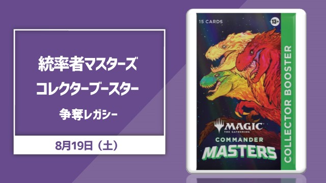 『統率者マスターズ』コレクターブースター争奪レガシー