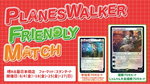 プレインズウォーカー・フレンドリーマッチ スタンダード