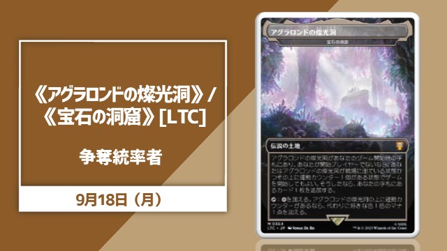 《アグラロンドの燦光洞》/《宝石の洞窟/Gemstone Caverns》争奪統率者戦