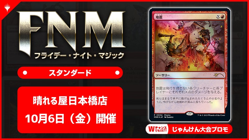 FNM フライデーナイトマジックスタンダードキャンペーン《地震》[じゃんけん大会][予約特典あり]