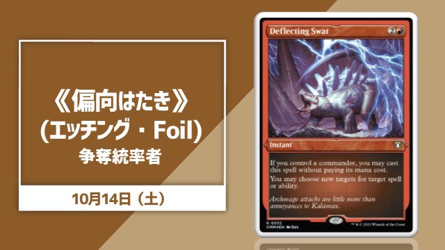【エッチング・Foil】《偏向はたき》争奪統率者戦