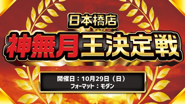 日本橋「神無月王」決定戦