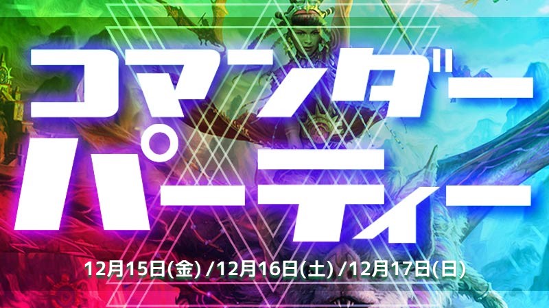 【WPNプレミアムストア限定仕様】『イクサラン：失われし洞窟』コマンダーパーティー