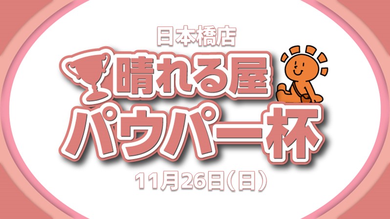 日本橋パウパー杯