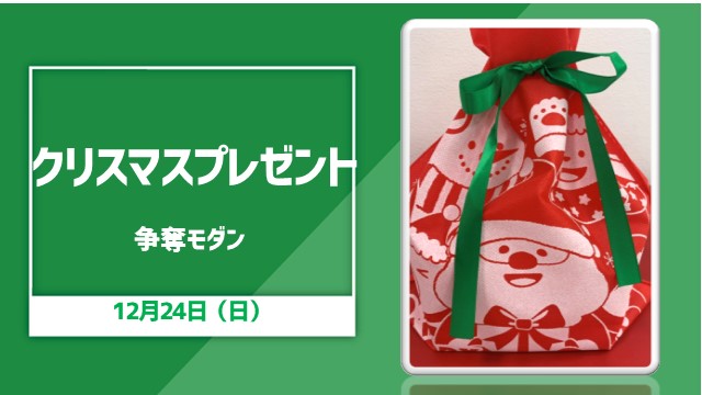 クリスマスプレゼント争奪モダン