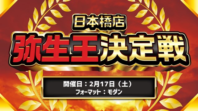 日本橋「弥生王」決定戦