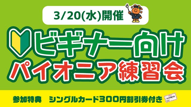 【ビギナー向け】パイオニア練習会[2回戦]