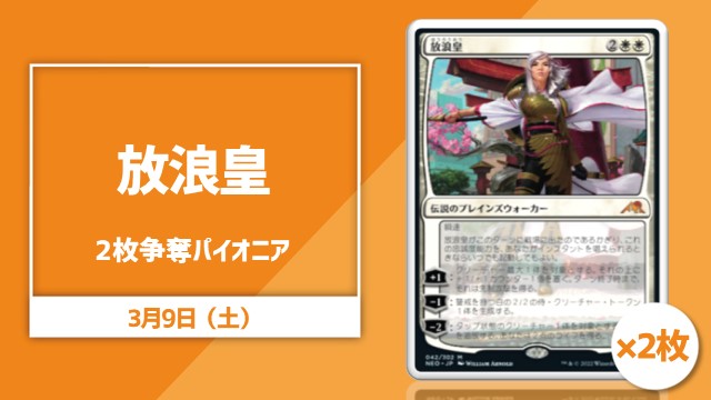 《放浪皇》2枚争奪パイオニア