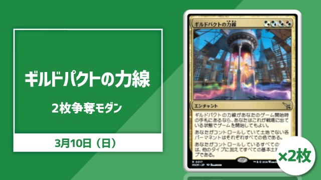 《ギルドパクトの力線》2枚争奪モダン