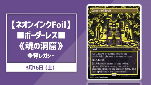 ネオンインク《魂の洞窟》争奪レガシー