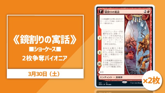 《鏡割りの寓話》2枚争奪パイオニア