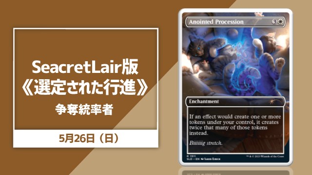 《選定された行進》[SLD]争奪統率者戦