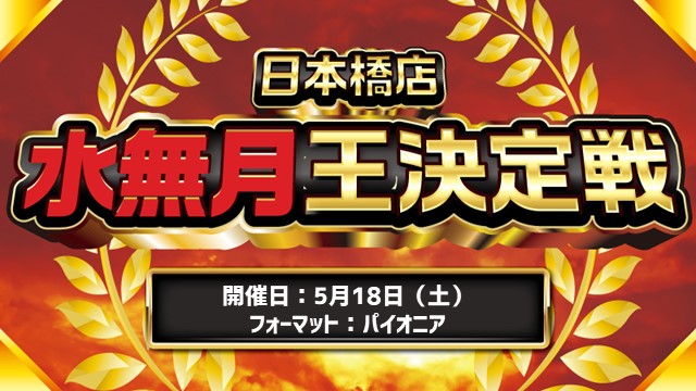 Nihonbashi June King Determination Tournament