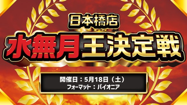 日本橋「水無月王」決定戦 [予約可]