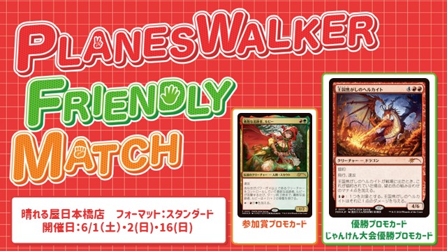プレインズウォーカー・フレンドリーマッチ スタンダード [3回戦][じゃんけん大会][フレンドリーイベント][予約可]