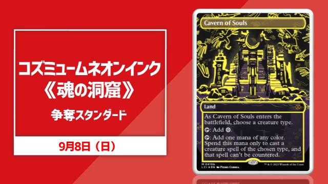 Cosmium Neon Ink《Cavern of Souls》 scramble Standard