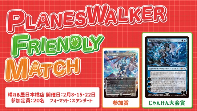プレインズウォーカー・フレンドリーマッチ スタンダード [3回戦][じゃんけん大会][フレンドリーイベント][予約可]