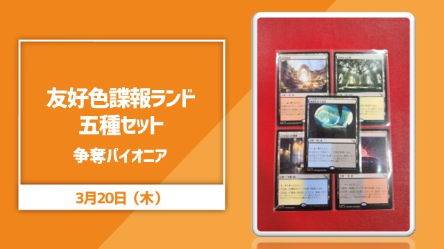 友好色諜報ランド5種セット争奪パイオニア